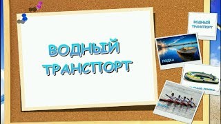 Развивающие уроки по методике Домана для детей от 6 месяцев - Водный транспорт