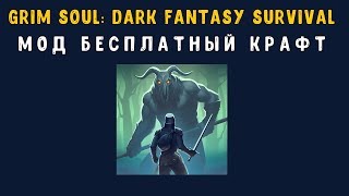 Grim Soul: Dark Fantasy Survival V1.6.1 Мод БЕСПЛАТНЫЙ КРАФТ