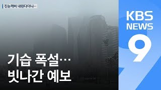 진눈깨비 내린다더니…중부 최고 ‘10cm 폭설’ 예상치 3배 / KBS뉴스(News)