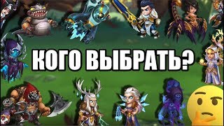 Хроники Хаоса. Кого качать? Варианты пачек героев 2019 #2
