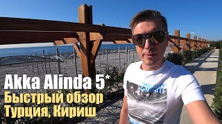 Зимой в отель Akka Alinda 5*, Турция, Кириш.