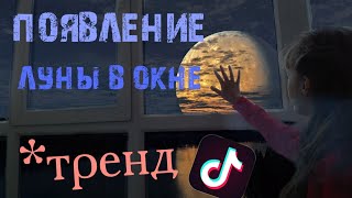 Как сделать эффект появления луны в окне на андроид в тик токе (новый тренд)