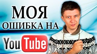 Моя ошибка на YouTube [автор: Артем Мельник]