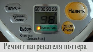 Ремонт термоэлемента поттера на примере Panasonic NC PF30PV