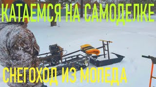 Самодельный снегоход. Снегоход из скутера. Пару кадров. Как это сделано.