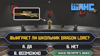 ШОУ ШАНС #1: Школьник и Dragon Lore