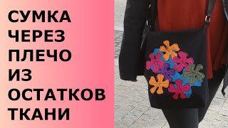 СУМКА ЧЕРЕЗ ПЛЕЧО ИЗ ОСТАТКОВ ТКАНИ