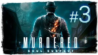 MURDERED: SOUL SUSPECT ✔ СТРИМ {часть 3}