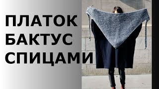 ПЛАТОК,БАКТУС СПИЦАМИ .МОДЕЛЬ 1.