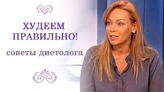 Худеем правильно! Питание для похудения. Советы диетолога.