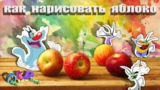 Как нарисовать яблоко гуашью. Используем трафарет. How to draw an apple gouache