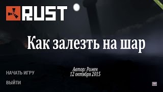 Как залезть на шар в Rust Experimental