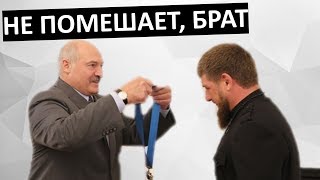 Лукашенко назвал Кадырова БРАТОМ и вручил ОРДЕН