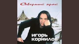 Северный край