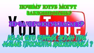 ПОЧЕМУ ЮТУБ МОГУТ ЗАБЛОКИРОВАТЬ В РОССИИ? ЧТО СЕГОДНЯ ТВОРИТЬСЯ С ЮТУБОМ? ЧЕРНЫЙ ЭКРАН НА РОЛИКАХ