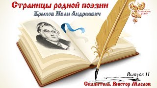 Страницы родной поэзии. Выпуск 11. Иван Андреевич Крылов