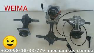Редуктор Weima WM1100 с разблокировкой осей, с тросами