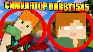 Майнкрафт, но в симуляторе Bobby1545
