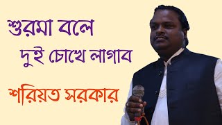 সুরমা বলে দুই চোখে লাগাব | Surma bole dui chokhe lagabo | Sariot Sarkar | Kabir Baul Music Channel