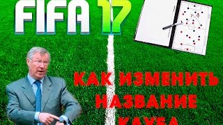 FIFA 17 ВЫПОЛНЕНИЕ ЗАДАЧ ТРЕНЕРА [ЗАДАЧИ ТРЕНЕРА FIFA 17 Ultimate Team] КАК ИЗМЕНИТЬ НАЗВАНИЕ КЛУБА