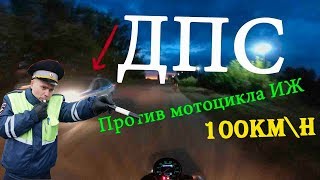 ИЖ-Юпитер против полиции | Чуть не поймали!!!!