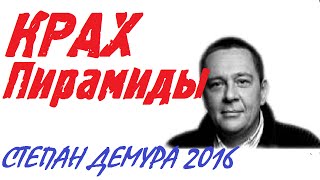 Степан Демура 2016 Последнее о Кризисе Банков ! Степан Демура Новое - Дохнем..