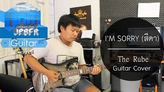 The Rube - I'M SORRY (สีดา) (Guitar Cover)