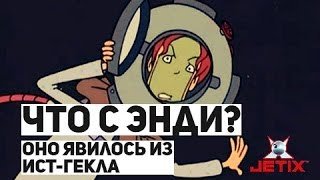 Что с Энди - 10 Серия (Оно явилось из Ист Гекла)