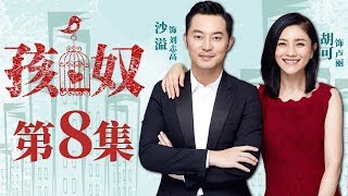【家庭情感】孩奴 第8集| 沙溢胡可夫妇为孩子未来拼上一切（沙溢、胡可、冯嘉怡等领衔主演）Child's Slave EP08 【华谊兄弟电视剧场】