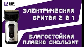 Обзор водонепроницаемой электробритвы Schtaiger 4307 - SEF5.com.ua