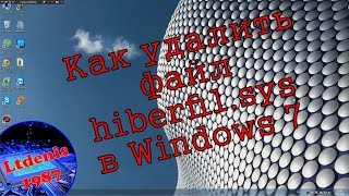 Как удалить файл hiberfil.sys в Windows 7 (спящий режим)