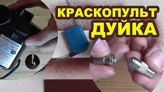 Дуйка для морилки (с подачей). Как сделать самодельный краскопульт аэрограф своими руками