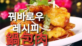 꿔바로우 鍋包肉 찹쌀을 넣어 더욱 부드럽고 바삭한 식감을 자랑하는 꿔바로우맛집