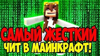 САМЫЙ ЖЕСТКИЙ БЕСПЛАТНЫЙ ЧИТ В МАЙНКРАФТЕ! ГДЕ СКАЧАТЬ?! ЧИТ НА ВСЕ ВЕРСИИ МАЙНКРАФТА!