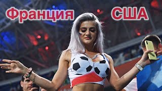 Прогноз Чемпионат Мира женщины Франция США 28.06.2019