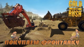 Gold Rush: The Game-ПОКУПАЕМ ФРОНТАЛЬНЫЙ ПОГРУЗЧИК!