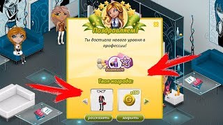ПРОШЛА 20 УРОВЕНЬ ВИЗАЖИСТА // ПОЛУЧИЛА КОСТЮМ И МНОГО ЗОЛОТА // АВАТАРИЯ