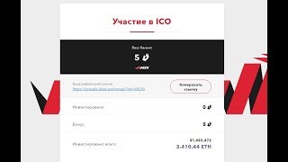 НОВИНКА! Заберите 5 DEEX Токенов за Регистрацию! Участвуйте в Bounty!