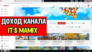 СКОЛЬКО ЗАРАБАТЫВАЕТ МАМИКС/Доход канала it's mamix.