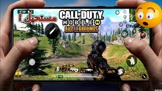 أخيرا ! كول أوف ديوتي موبايل تفجرها طور باتل رويال ?  CALL OF DUTY MOBILE BATTLE ROYALE