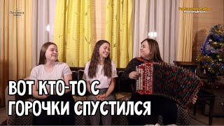 Трио ПТАШИЦА - Вот кто то с горочки спустился