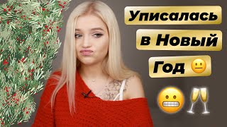 Стыдная история со вписки..