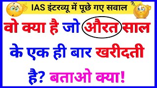 30 Most brilliant GK questions with answers (compilation) FUNNY IAS Interview questions part 118