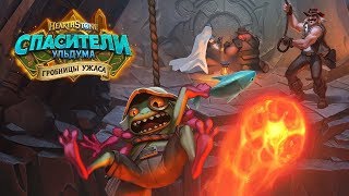 HearthStone. Спасители Ульдума - Гробницы ужаса: приключение 1 (Год Дракона)