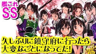 【艦これSS】提督「久しぶりに鎮守府に行ったら大変なことになってた」