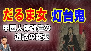 ATLASラジオ3rd-28 奇談・灯台鬼とダルマ女、中国人体改造の逸話の変遷