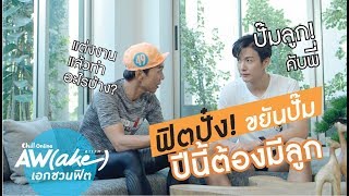 AtimeOnline TV | AW(AKE) เอกชวนฟิต EP.03 | ดีเจพุฒ พุฒิชัย ฟิตปั๋ง ขยันปั๊ม เตรียมมีลูกให้ได้ปีนี้!