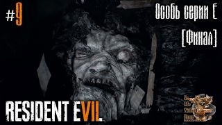 Resident Evil 7[#9] - Особь серии Е [Финал] (Прохождение на русском(Без комментариев))