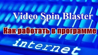 Video Spin Blaster.  Инструкция. Как работать в программе