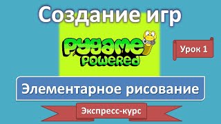 Урок 1. Элементарное рисование | Создание игр: экспресс-курс | PyGame